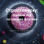 Строго сверху полный гид по съемке флэтлея.png