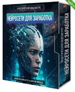 [Бизнес, маркетинг, менеджмент] Нейросети для заработка (2023).jpg