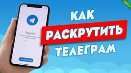 как раскрутить свой чат или канал в телеграме.jpg