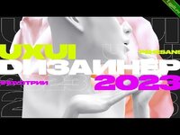 [Дизайн] UxUi дизайнер 2023.jpg