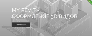 [Дизайн] My Revit - оформление 3Д видов (2023).jpg