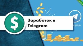 Заработок на Telegram дорвеях.jpeg