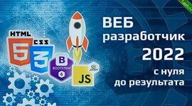 [Создание сайтов] WEB-разработчик (2022).jpg