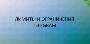 Лимиты Telegram.jpg