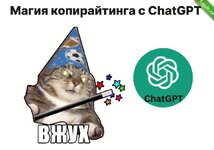 [Копирайтинг] Магия копирайтинга с ChatGPT (2023).jpg