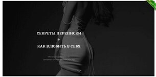 [Пикап, искусство соблазнения] Секреты переписки + Как влюбить в себя (2023).jpg